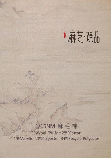 1/15nm麻毛棉