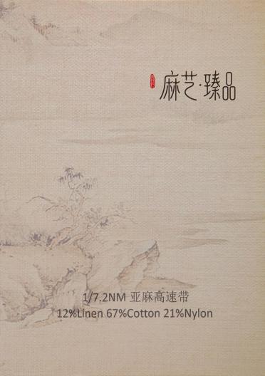1/7.2nm亞麻棉高速帶