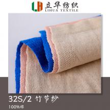 32S/2竹節(jié)紗