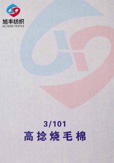 3/101 高捻燒毛棉