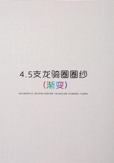 4.5支龍騎圈圈紗 (漸變)