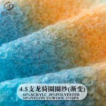 4.5支龍騎圈圈紗(漸變)