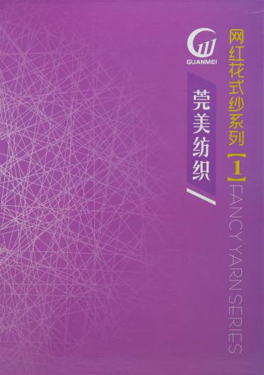 網(wǎng)紅花式紗系列