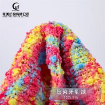 段染牙刷絨