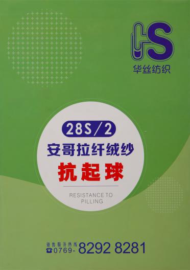 28S/2 抗起球安哥拉纖絨紗