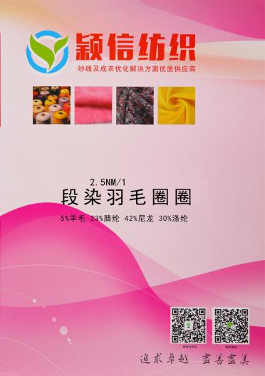 2.5NM/1段染羽毛圈圈紗