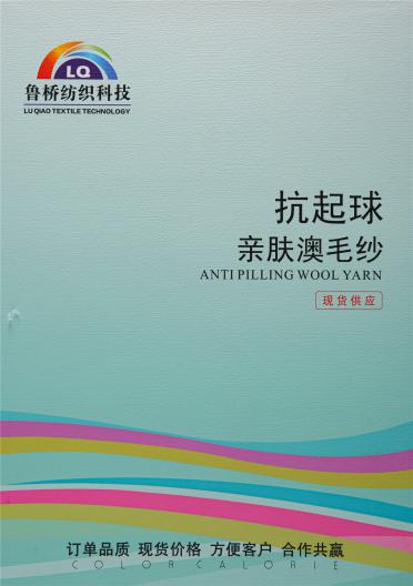 抗起球親膚澳毛紗