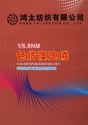 1/6.8NM 色紡澳迪絨