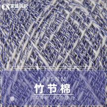 1/15NM 竹節(jié)棉