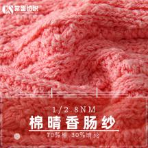 1/2.8NM 棉晴香腸紗
