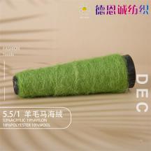 5.5/1 羊毛馬海絨