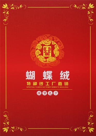 蝴蝶絨