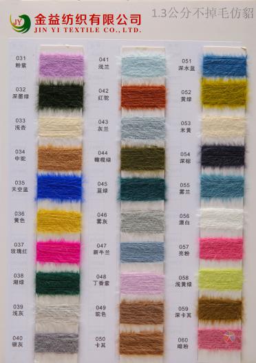 1.3公分不掉毛仿貂