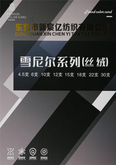 4.5支-30支雪尼爾系列(絲絨)
