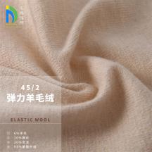 45/2 彈力羊毛絨