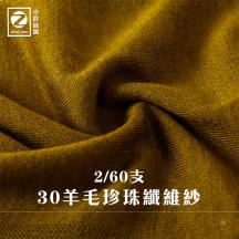 2/60支 30羊毛珍珠纖維紗