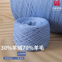 2/26NM30%羊絨70%羊毛