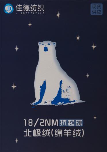 18/2NM 抗起球北極絨（綿羊絨）