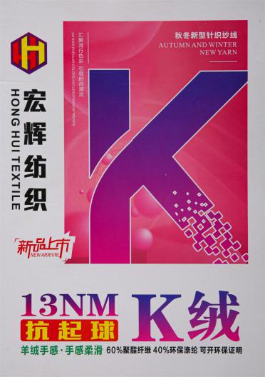 13NM抗起球K絨