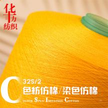 32S/2 色紡仿棉