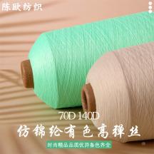 70D140D仿錦綸有色高彈絲