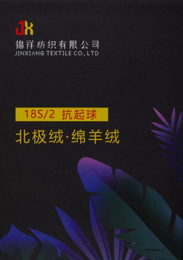 18S/2抗起球北極絨（綿羊絨）