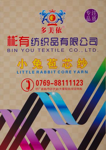 小兔包芯紗