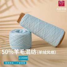 2/26NM 50%羊毛混紡（羊絨風(fēng)格）