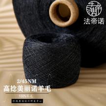 2/45NM高捻美麗諾羊毛