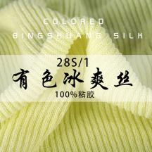 28S/1有色冰爽絲