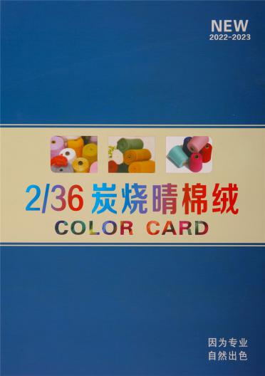 2/36 炭燒晴棉絨