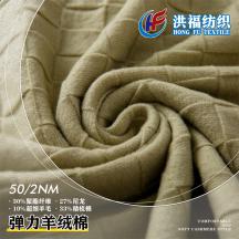 50/2NM 彈力羊絨棉