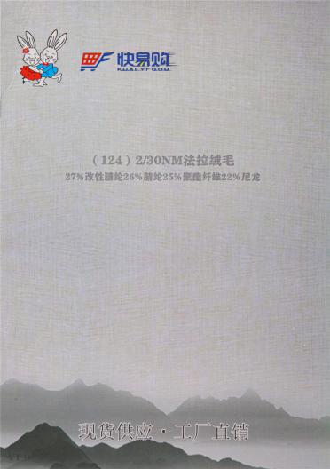 124) 2/30NM法拉絨毛