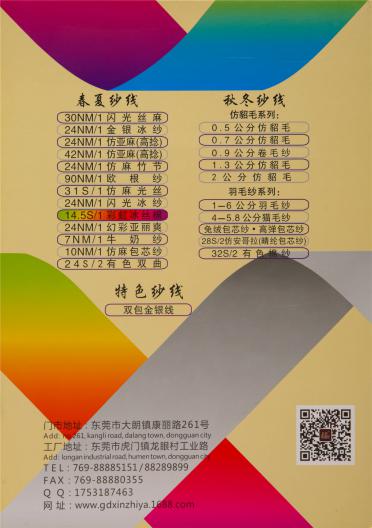14.5S/1 彩虹冰絲棉