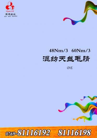 混紡天絲毛腈 