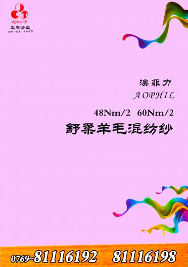 澳菲力舒柔羊毛混紡紗