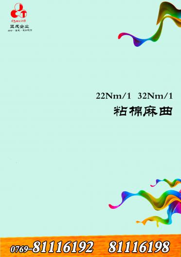 粘棉麻曲 