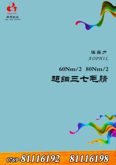 澳菲力超細(xì)三七毛腈紗