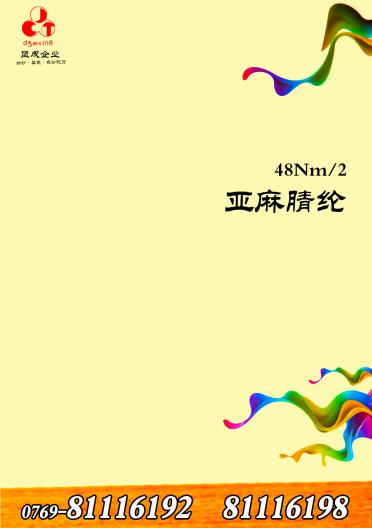 亞麻腈綸 