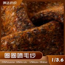 1/3.6 圈圈噴毛紗