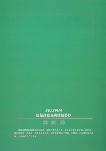 50/2NM 抗起球絲光高捻包芯紗