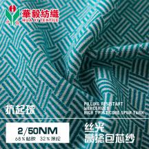 2/50NM 抗起球絲光高捻包芯紗