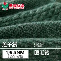 1/5.8NM 羔羊絨噴毛紗