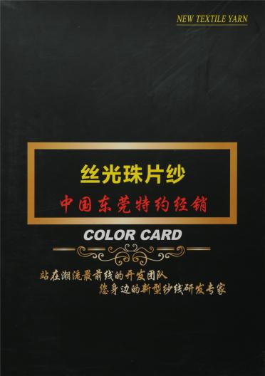 30S/2 絲光珠片紗