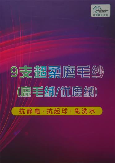 9支超柔磨毛紗（鹿毛絨/優(yōu)鹿絨）