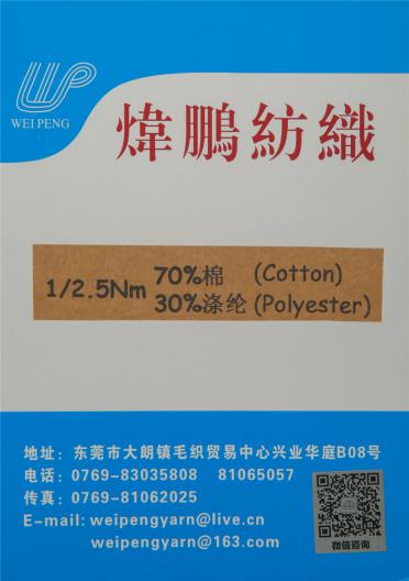1/2.5NM 70%棉 30%滌綸