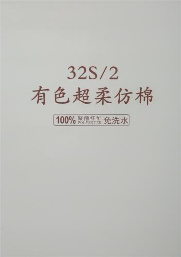 32S/2有色超柔仿棉