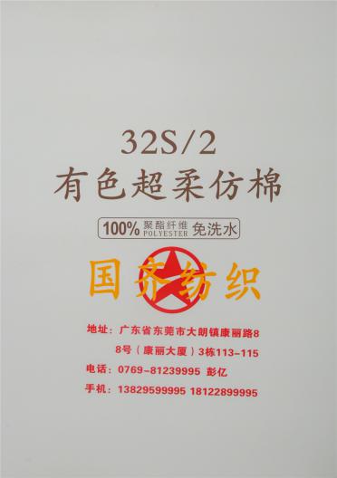 32S/2有色超柔仿棉