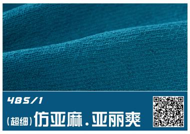 48S/1 (超細)仿亞麻 ·亞麗爽
