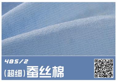 (超細(xì))48S/2蠶絲棉